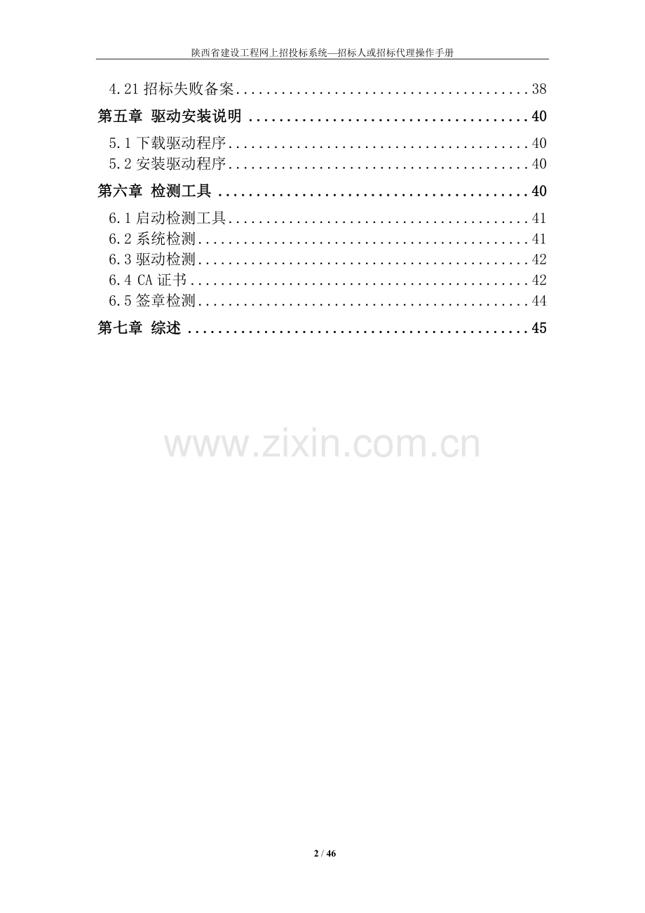 建设工程网上招投标系统招标人或招标代理机构操作手册资料.doc_第3页