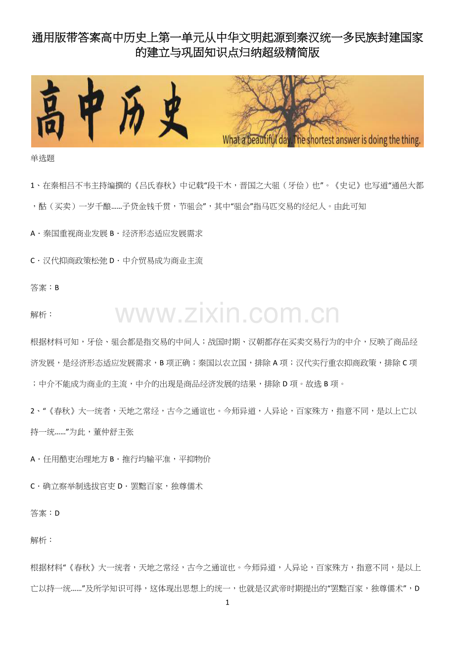 带答案高中历史上第一单元从中华文明起源到秦汉统一多民族封建国家的建立与巩固知识点归纳超级精简版.docx_第1页