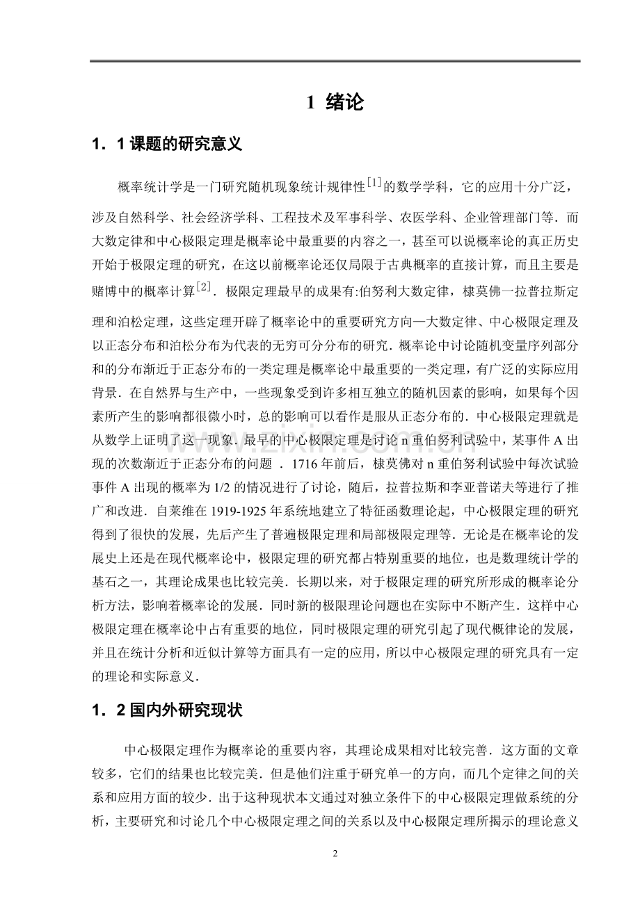 本科毕业论文---数学专业.doc_第3页