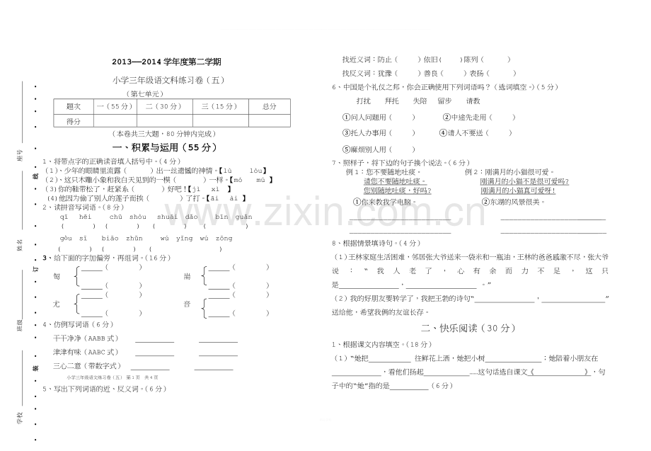 人教版三年级语文下册第七单元试卷(含答案).doc_第1页