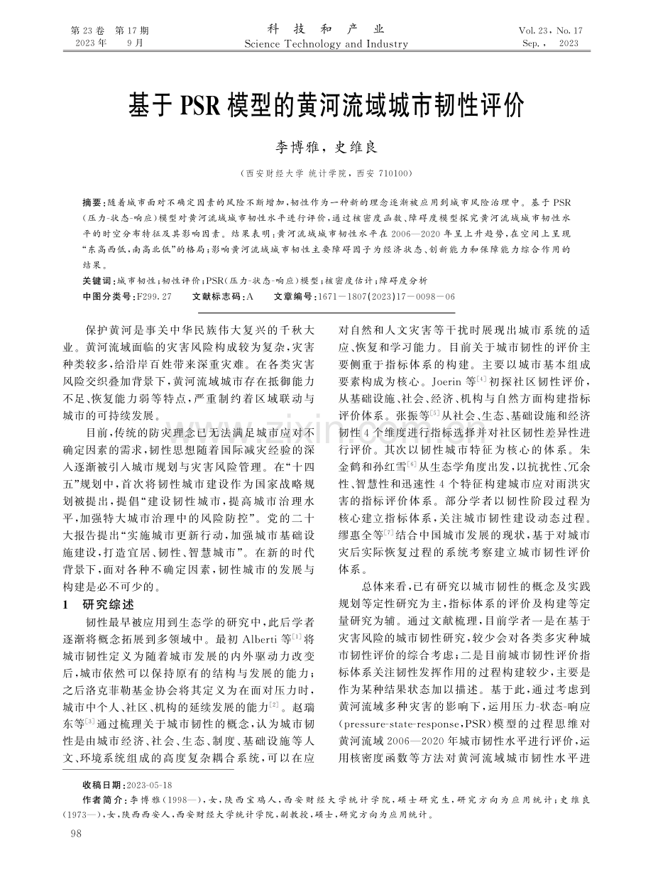 基于PSR模型的黄河流域城市韧性评价.pdf_第1页