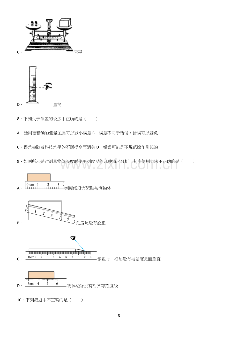 有答案初中物理长度与时间的测量经典知识题库.docx_第3页