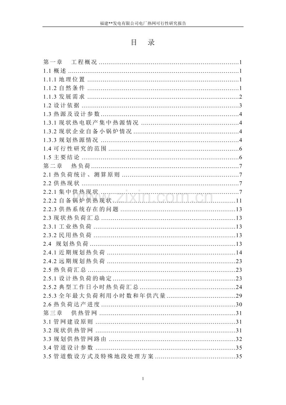 福建某发电有限公司电厂热网建设可行性研究报告书.doc_第3页