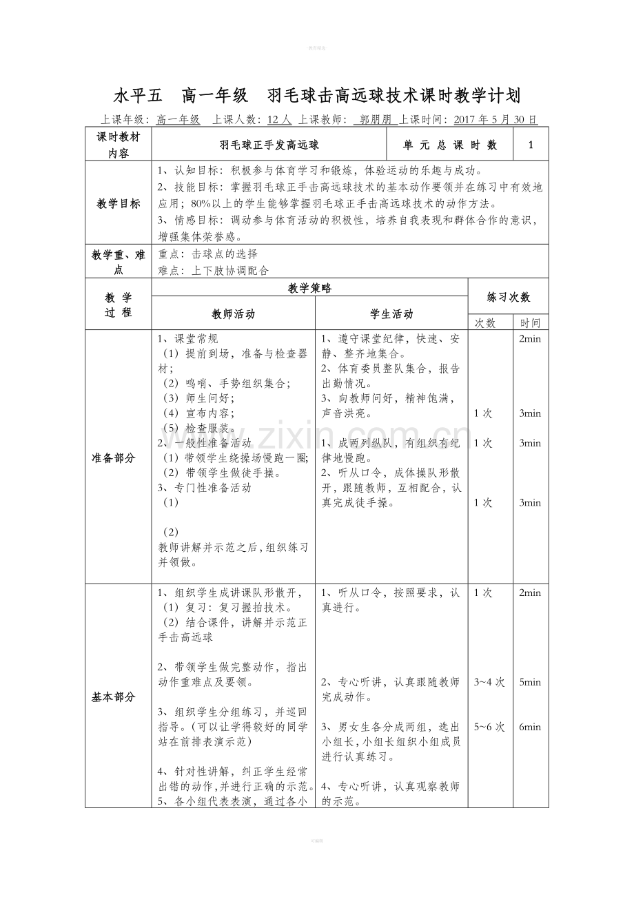 羽毛球单元课时教学计划.doc_第3页