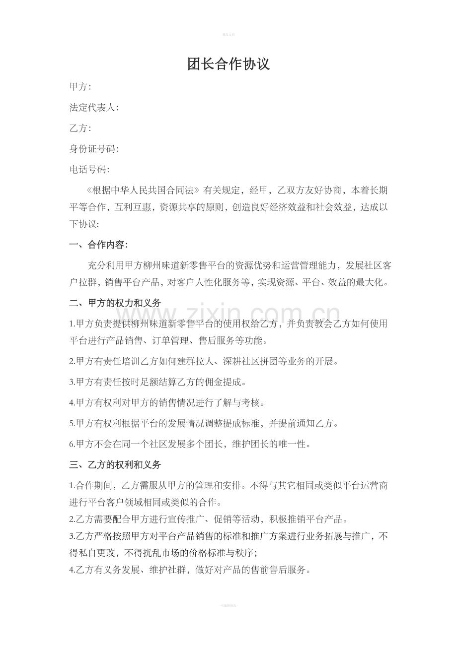 社区团购团长合作协议.doc_第1页