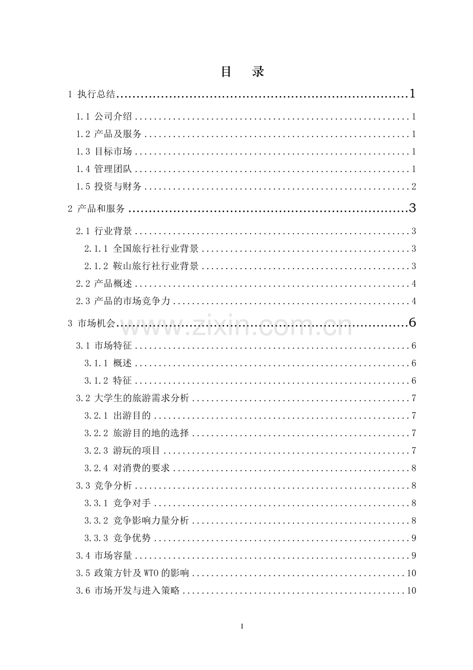 鞍山科技大学赛尔旅行社创业计划书.doc_第1页