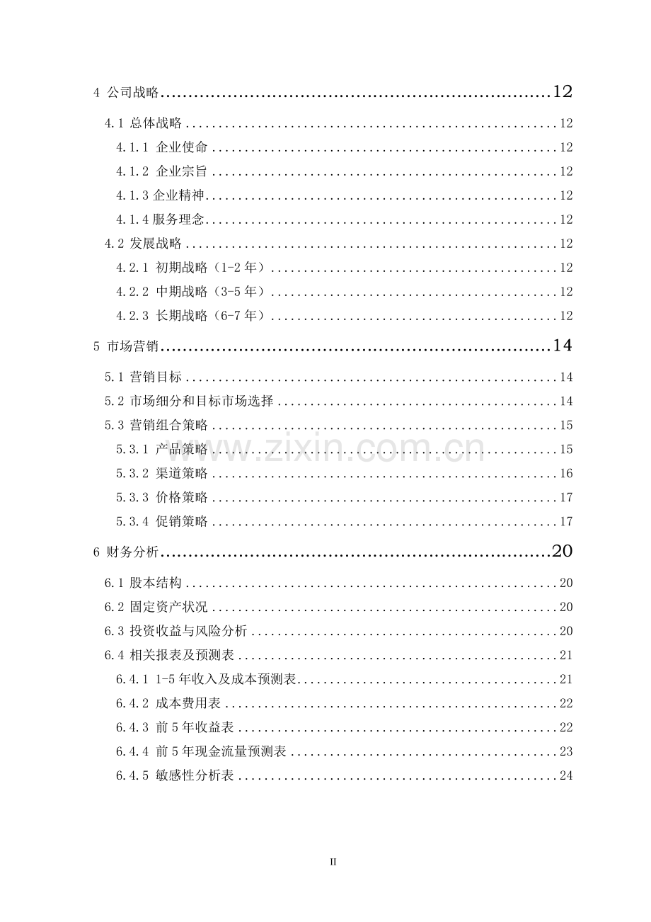 鞍山科技大学赛尔旅行社创业计划书.doc_第2页