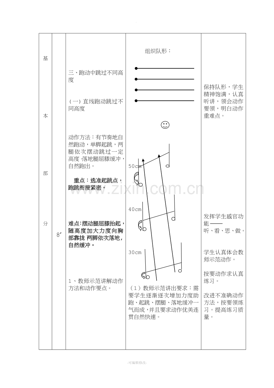 小学五年级体育公开课教案.doc_第3页