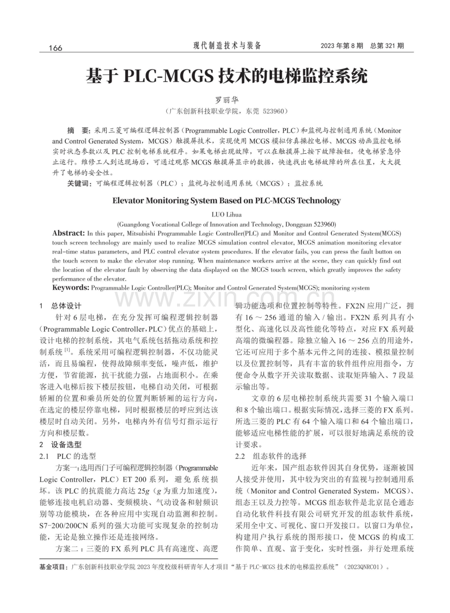 基于PLC-MCGS技术的电梯监控系统.pdf_第1页