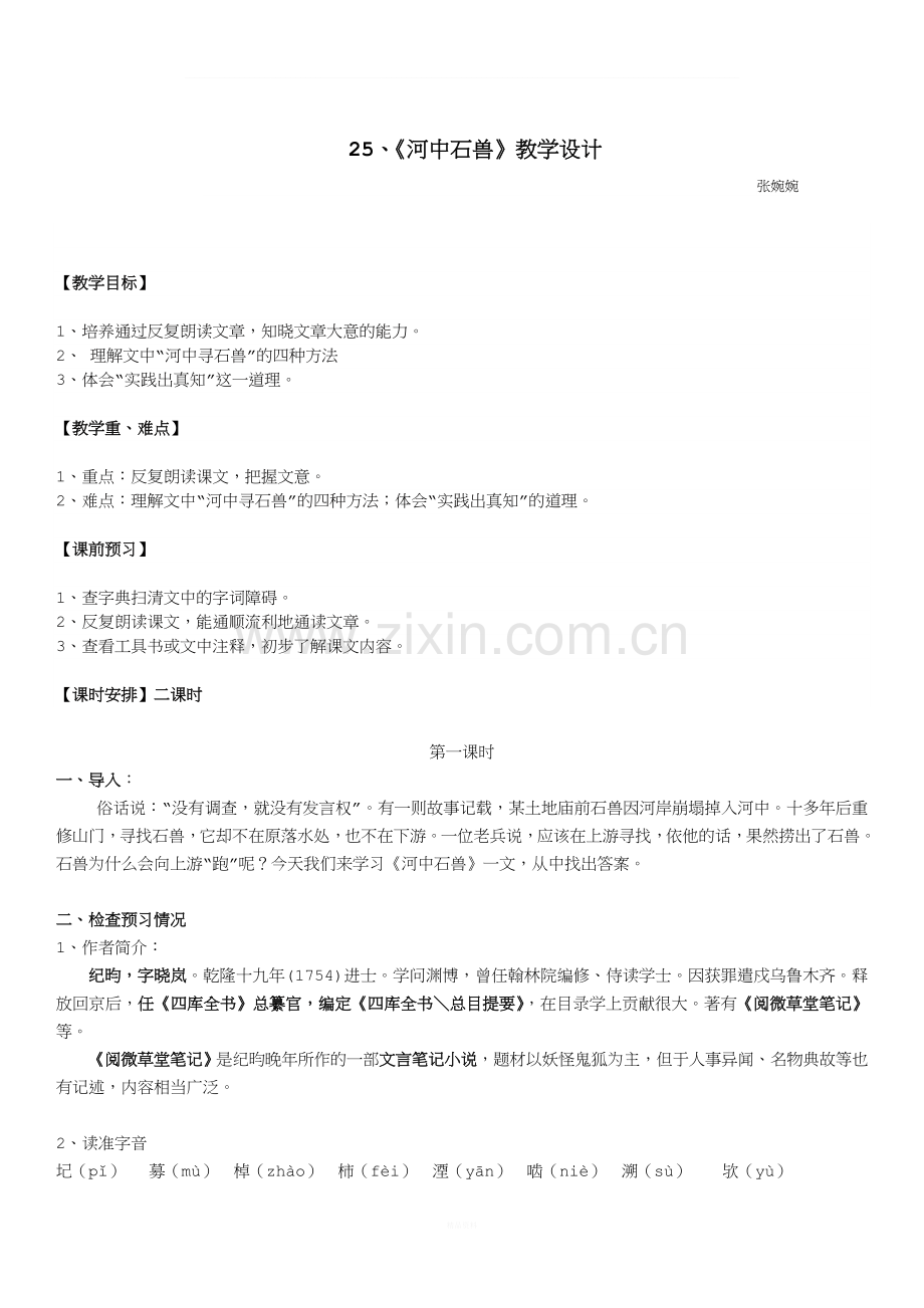 《河中石兽》教案.doc_第1页