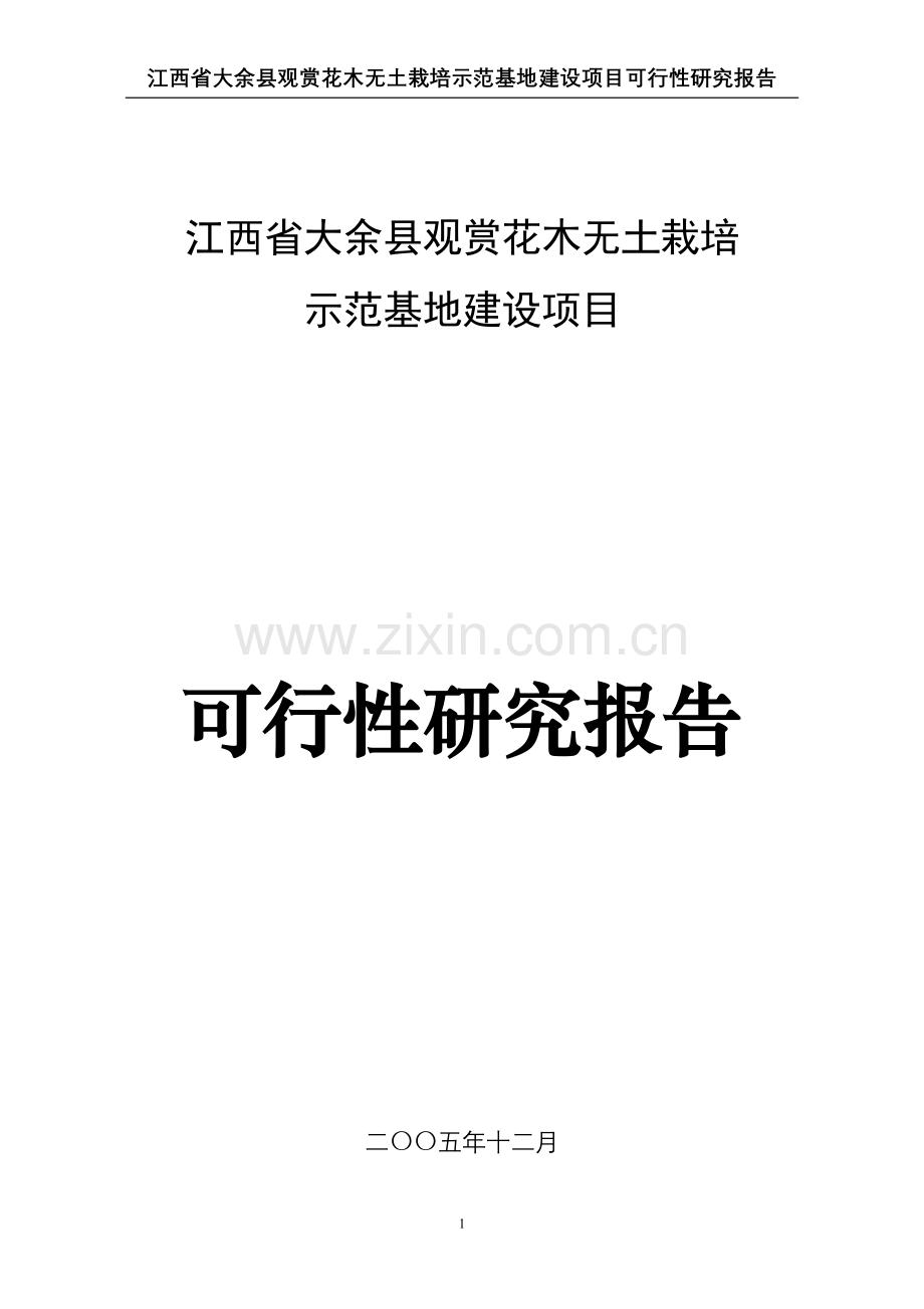 江西省大余县观赏花木无土栽培示范基地项目申请建设可行性研究报告.doc_第1页