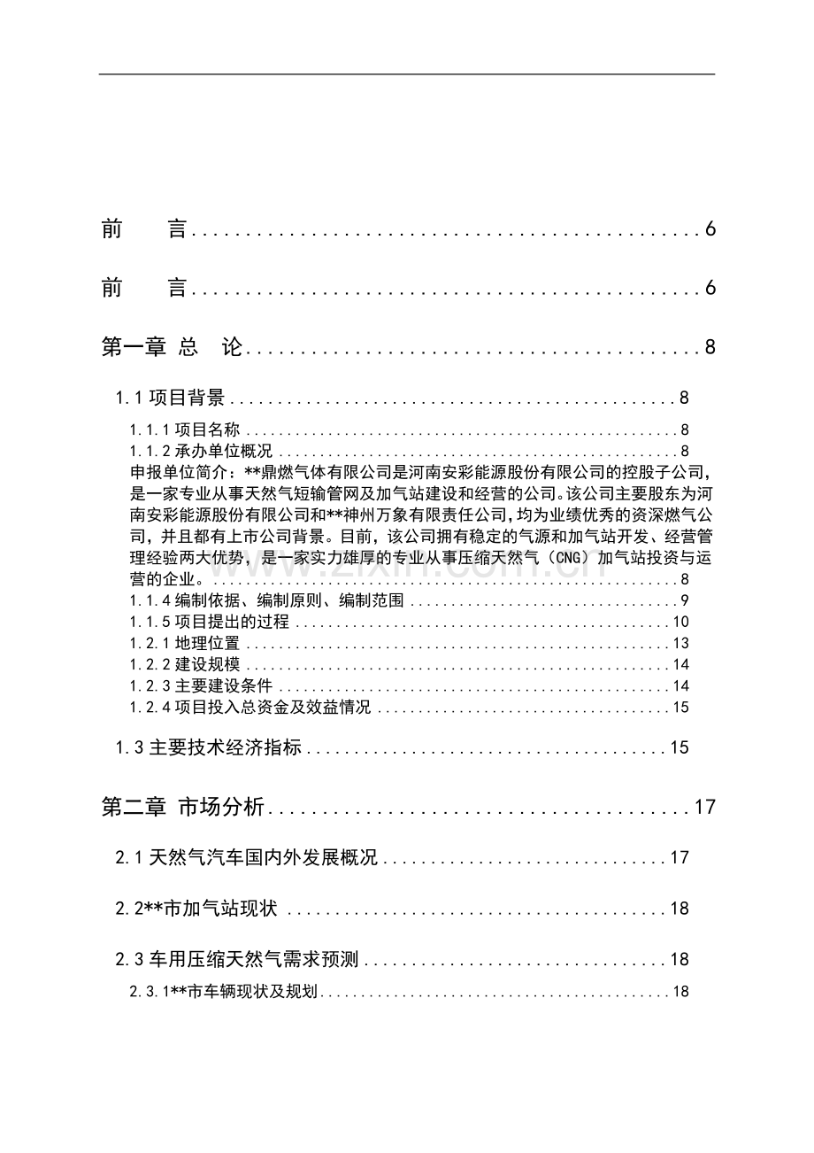 车用天然气加气站项目可行性研究报告.doc_第1页