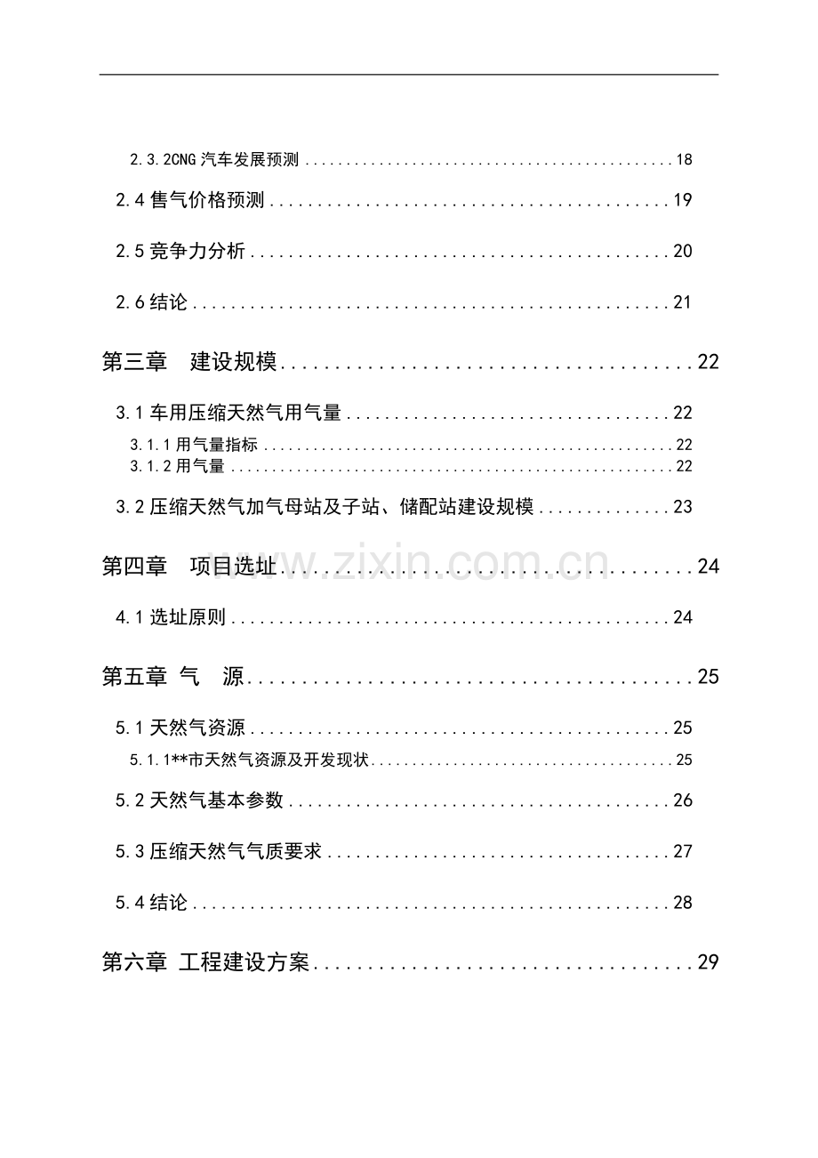 车用天然气加气站项目可行性研究报告.doc_第2页