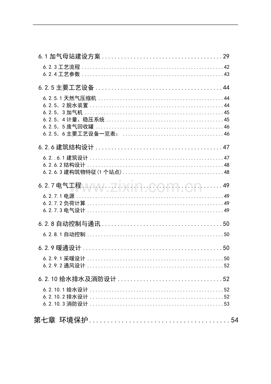 车用天然气加气站项目可行性研究报告.doc_第3页