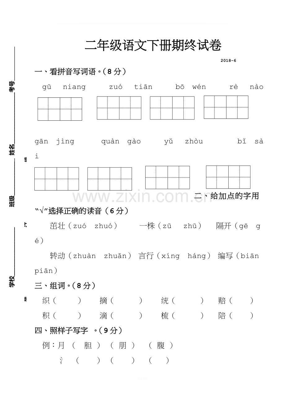 人教部编版-二年级语文下册期末试卷.doc_第1页