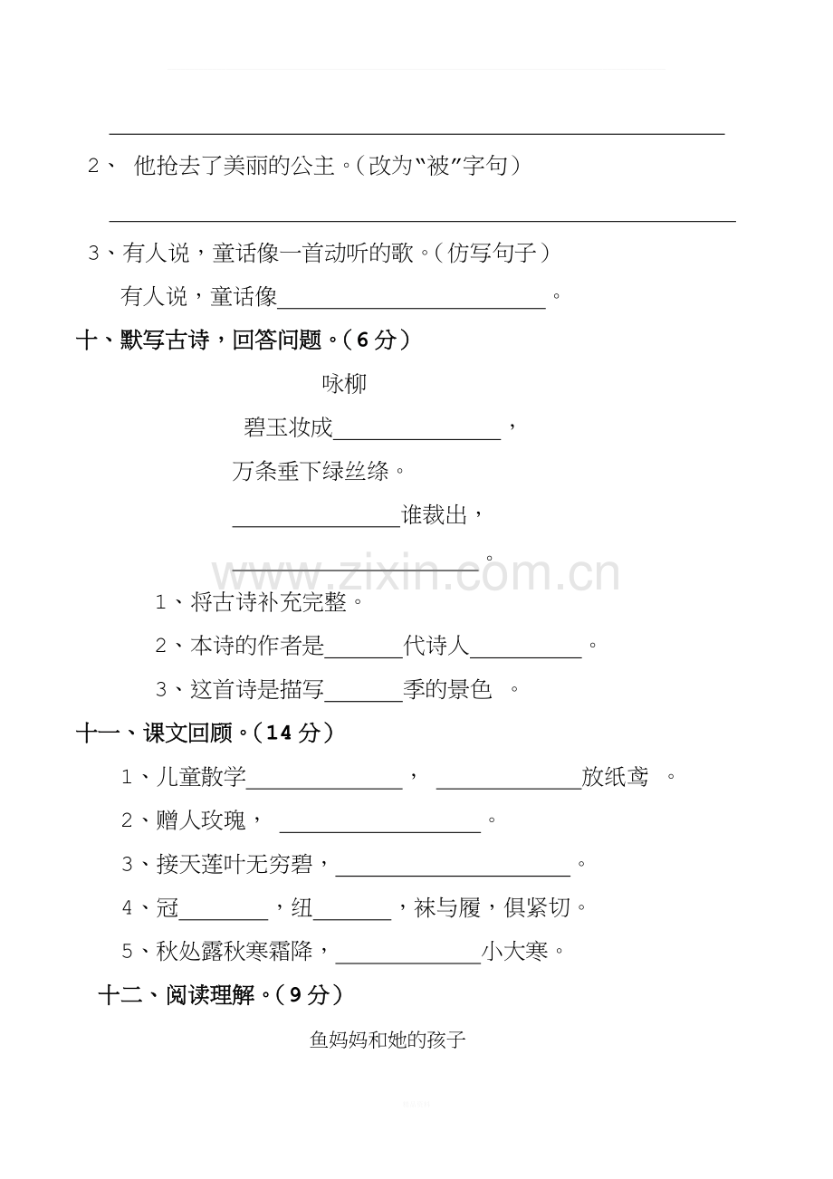 人教部编版-二年级语文下册期末试卷.doc_第3页