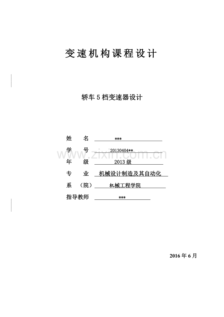 轿车5档变速器设计变速机构课程设计--大学毕业设计论文.doc_第1页