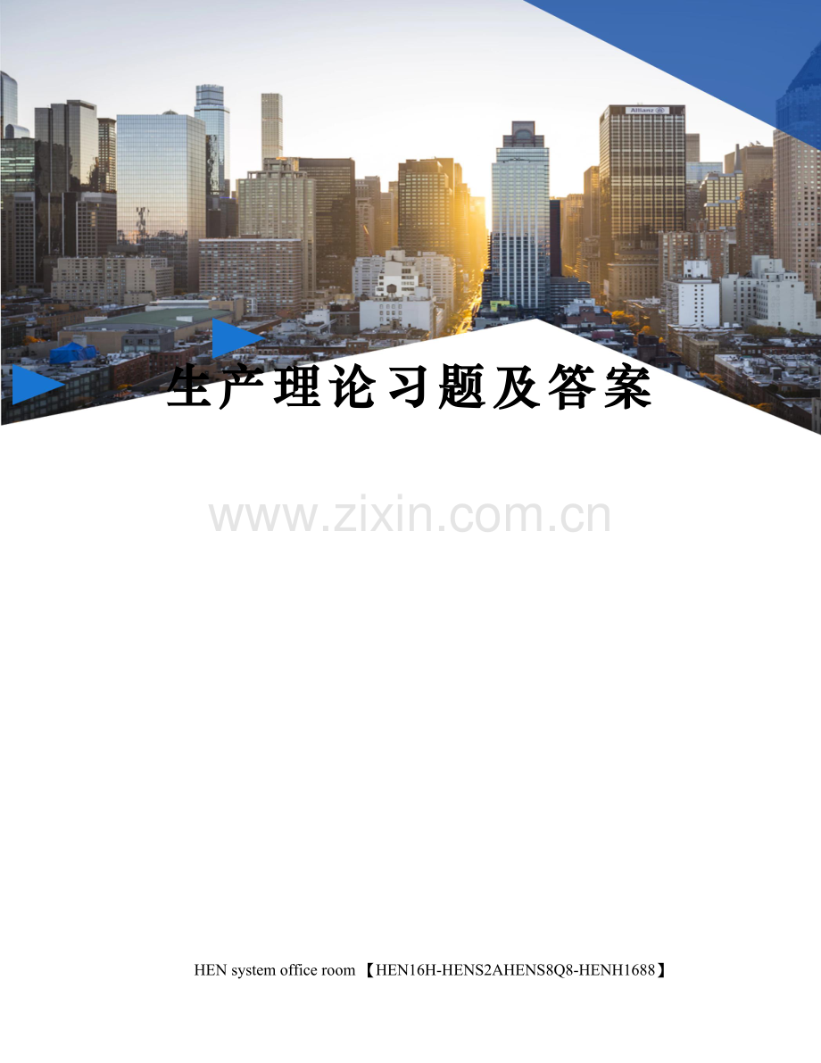 生产理论习题及答案.docx_第1页