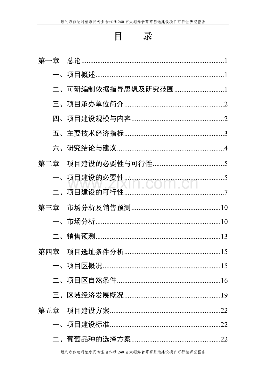 胜利农作物种植农民专业合作社240亩大棚鲜食葡萄基地项目建设可行性研究报告.doc_第2页