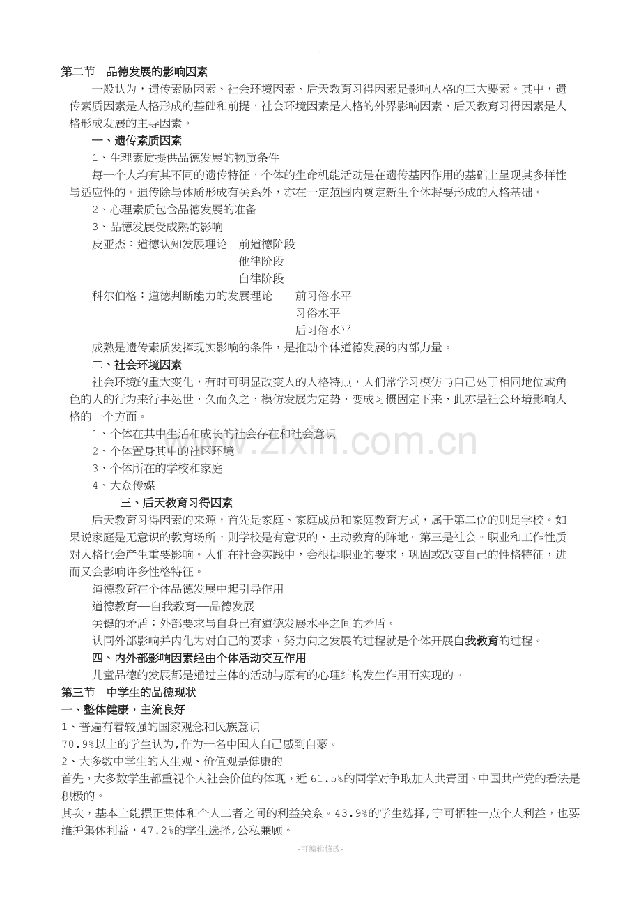 中学生品德发展与道德教育教案.doc_第2页