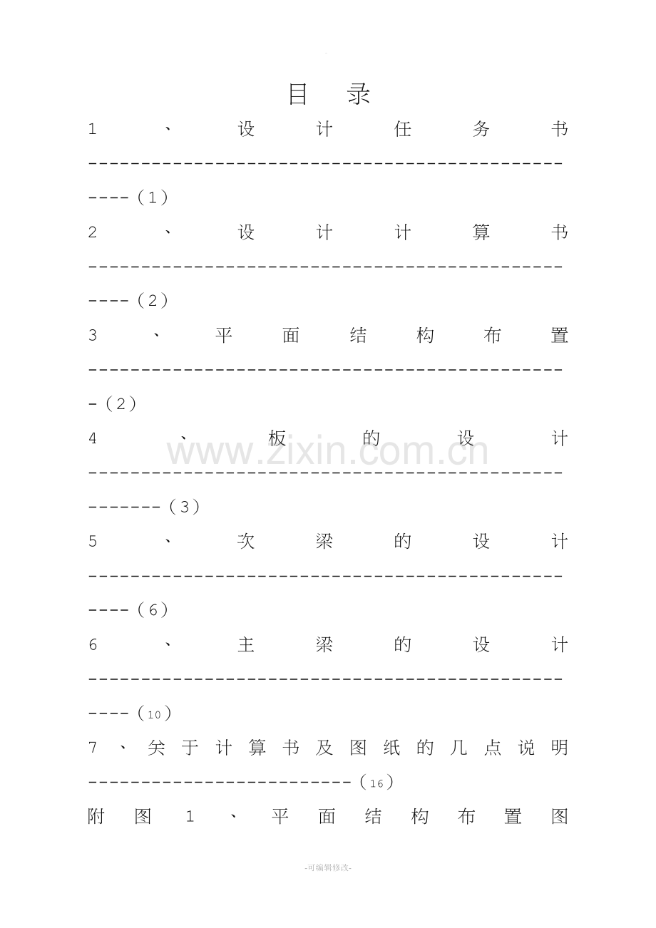 混凝土结构课程设计(单向板楼盖).doc_第1页