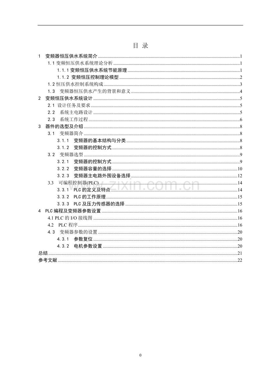 变频器恒压供水系统(多泵)设计学士学位论文.doc_第1页