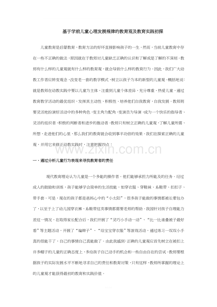 基于学前儿童心理发展规律的教育观及教育实践初探.doc_第1页