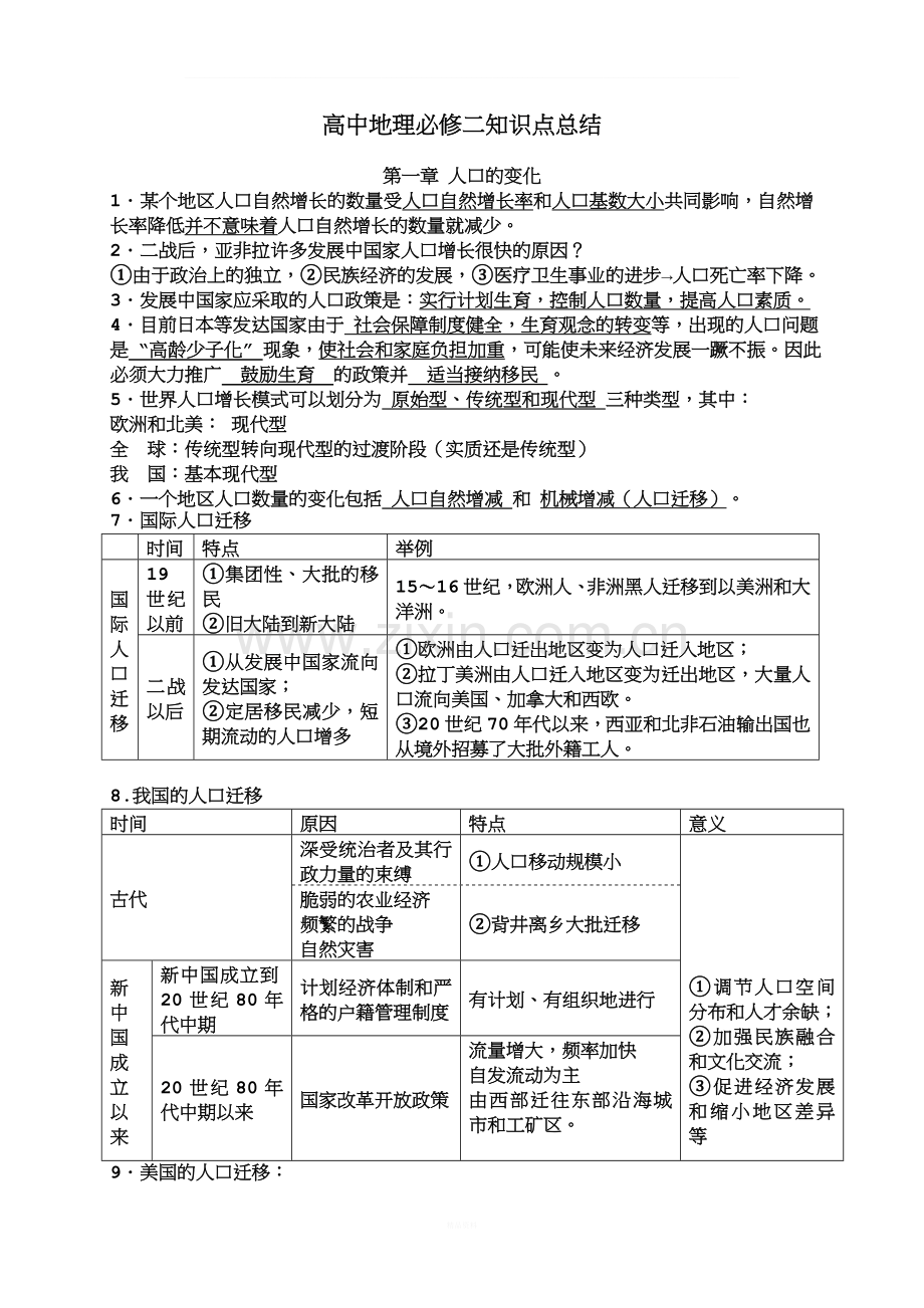 高二地理人教版必修二基础知识点总结.doc_第1页