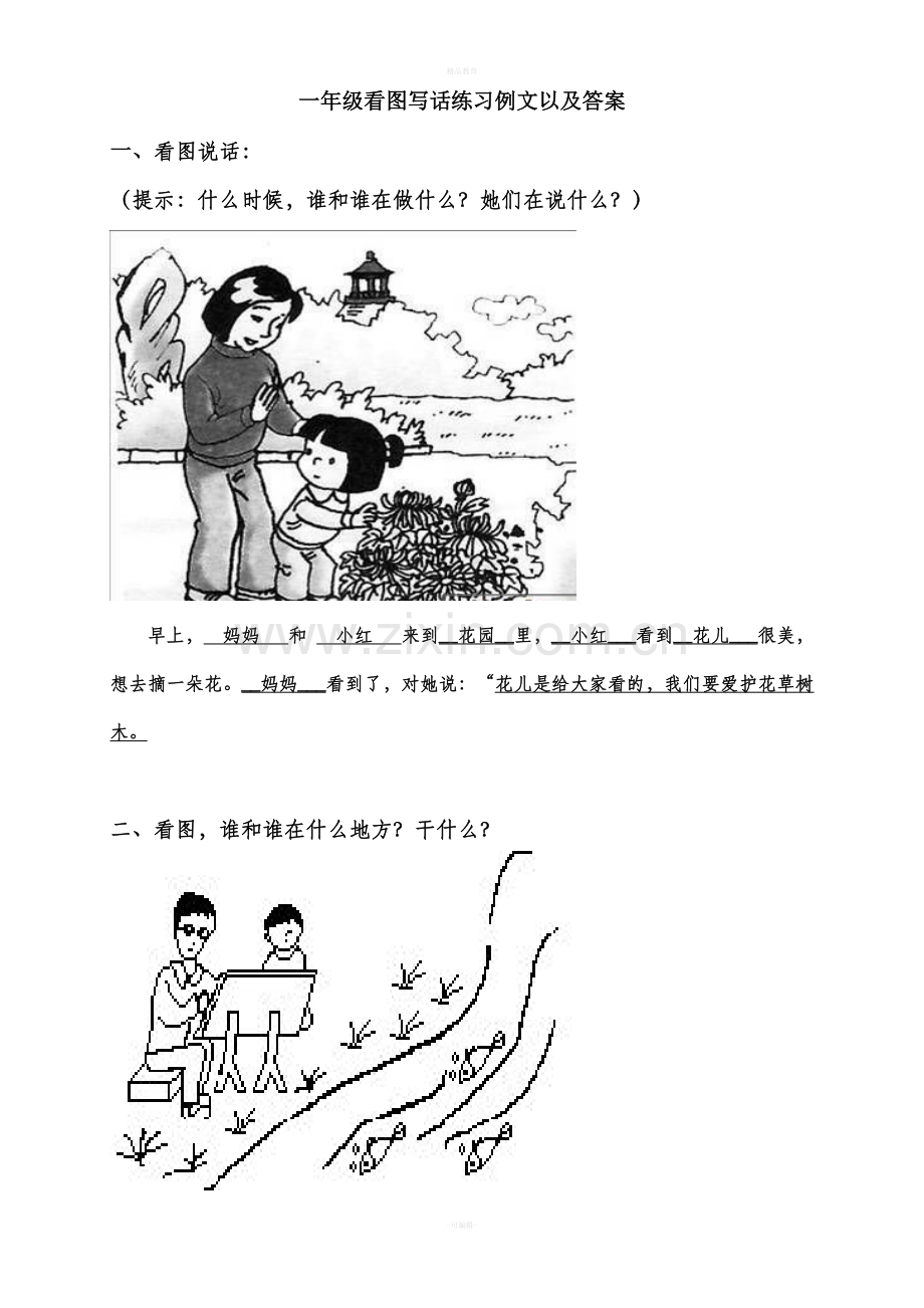 一年级上册看图说话写话练习(附答案)89510.doc_第1页