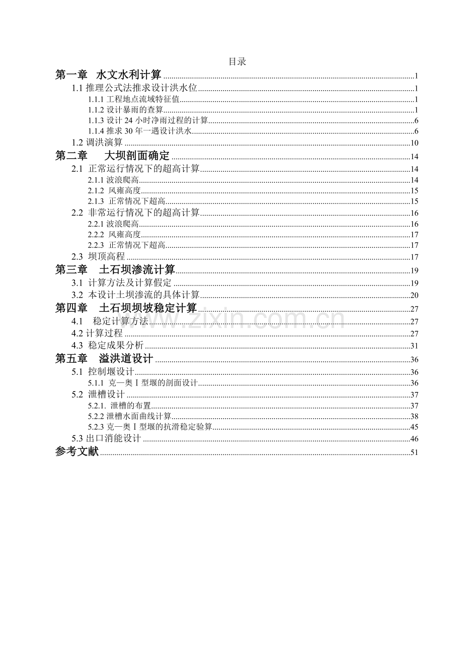 毕业论文-压碾土石坝计算书.doc_第1页