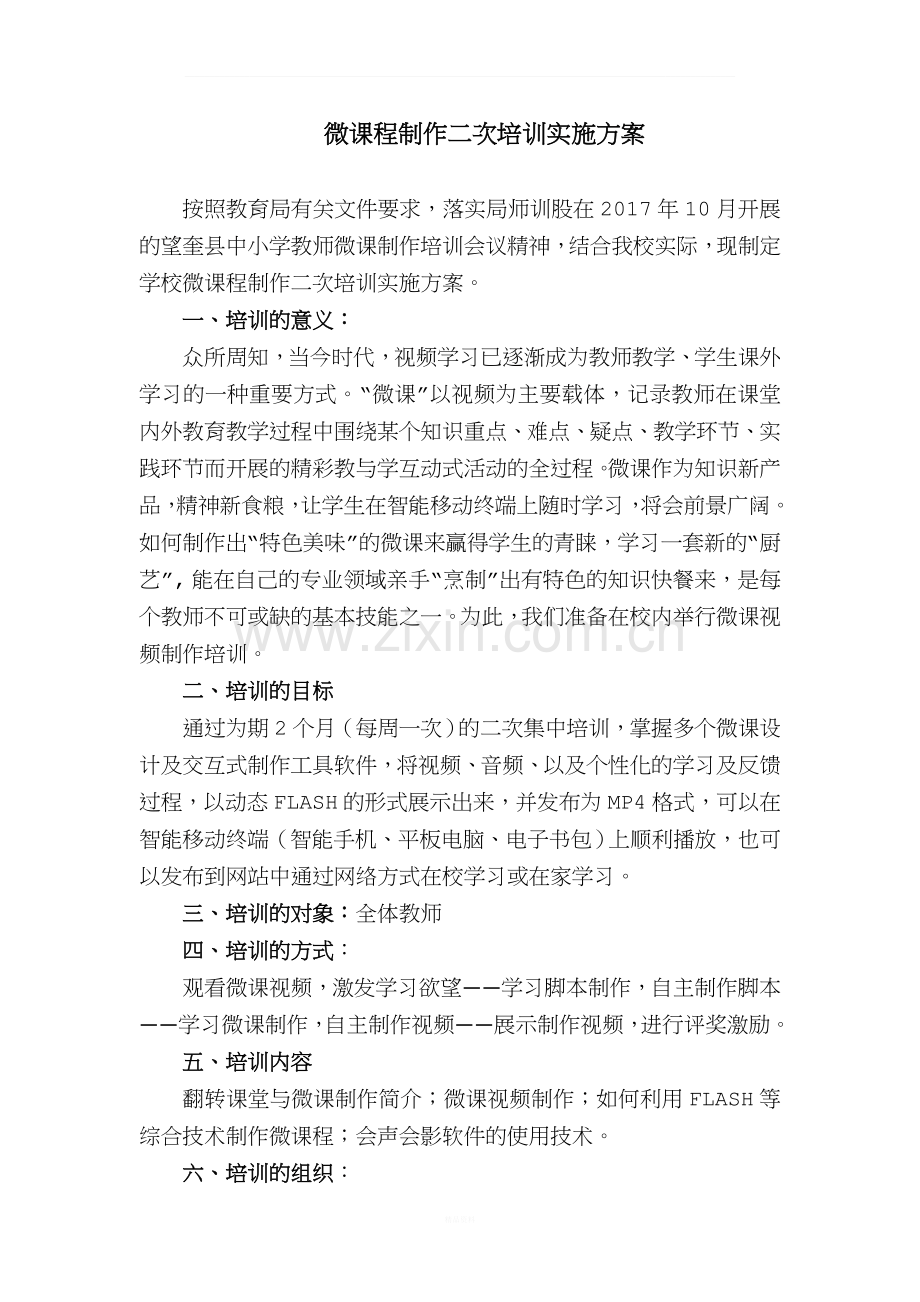 微课程制作培训实施方案.docx_第1页