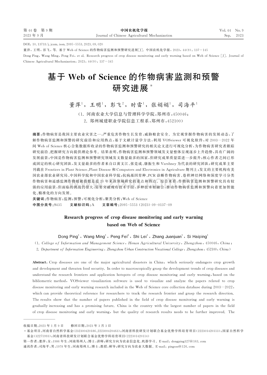 基于Web of Science的作物病害监测和预警研究进展.pdf_第1页