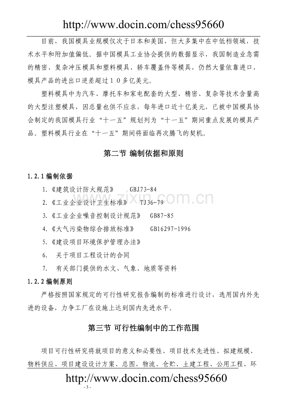 汽车模具可行性研究报告.doc_第3页