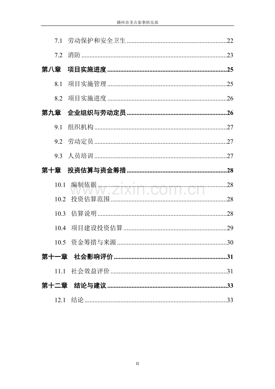 赣州市圣吉泰俱乐部程项目建议书.doc_第3页