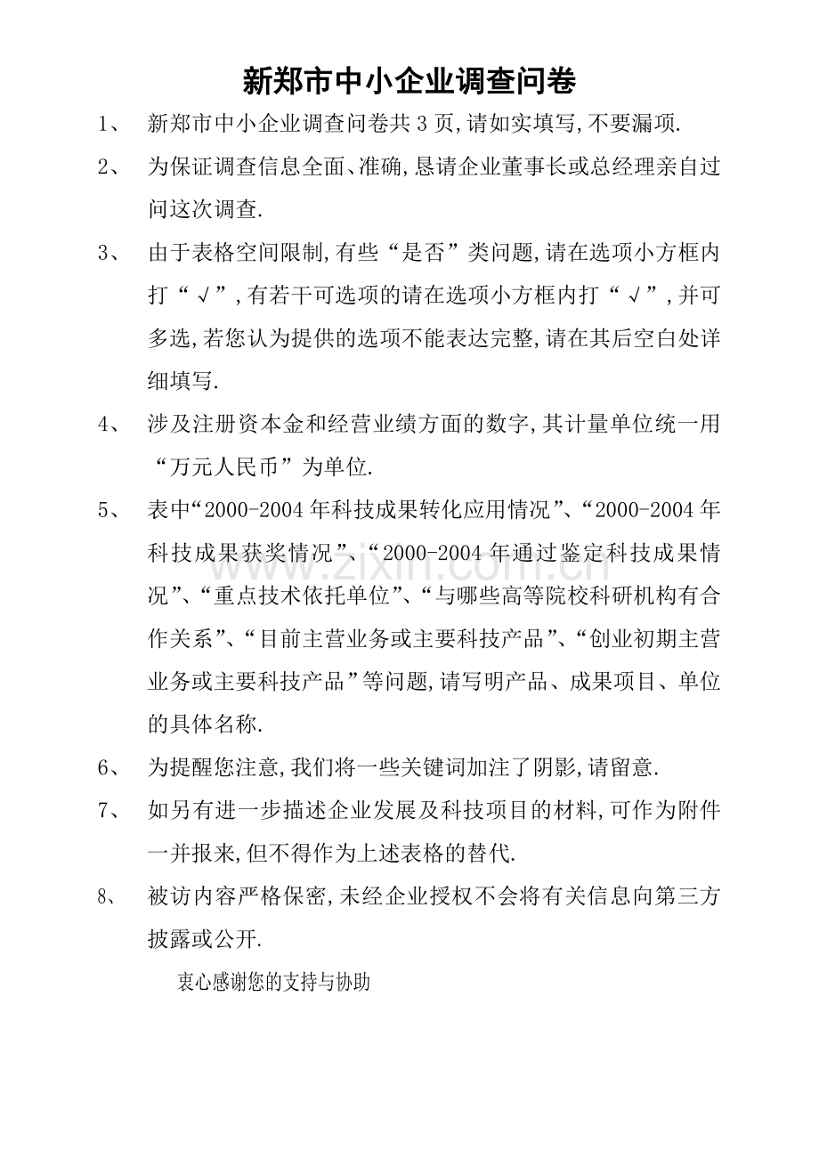 中小企业调查问卷.docx_第1页