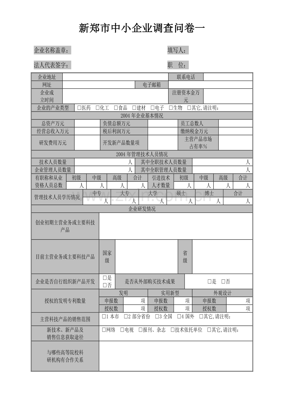 中小企业调查问卷.docx_第2页