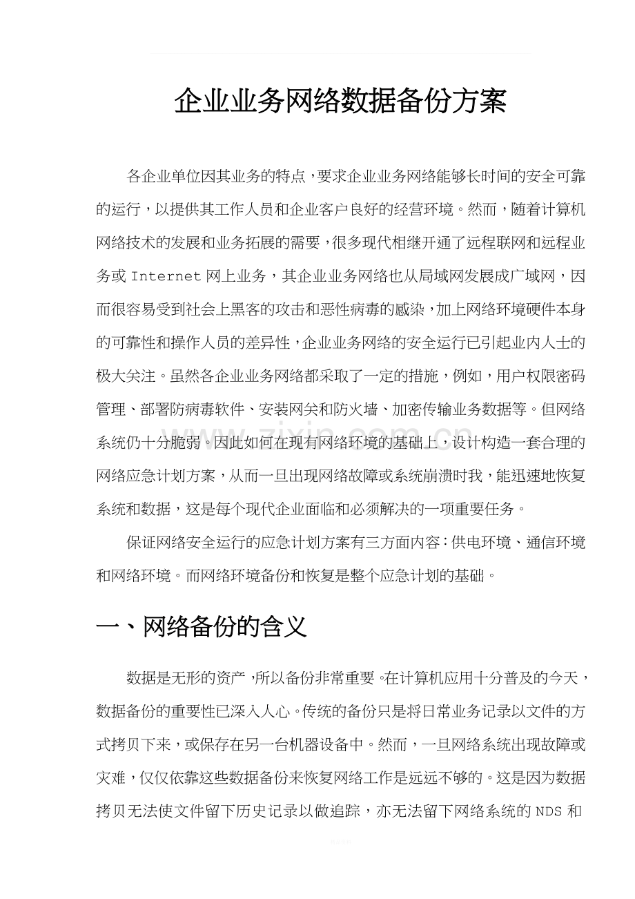 企业数据备份方案.doc_第1页