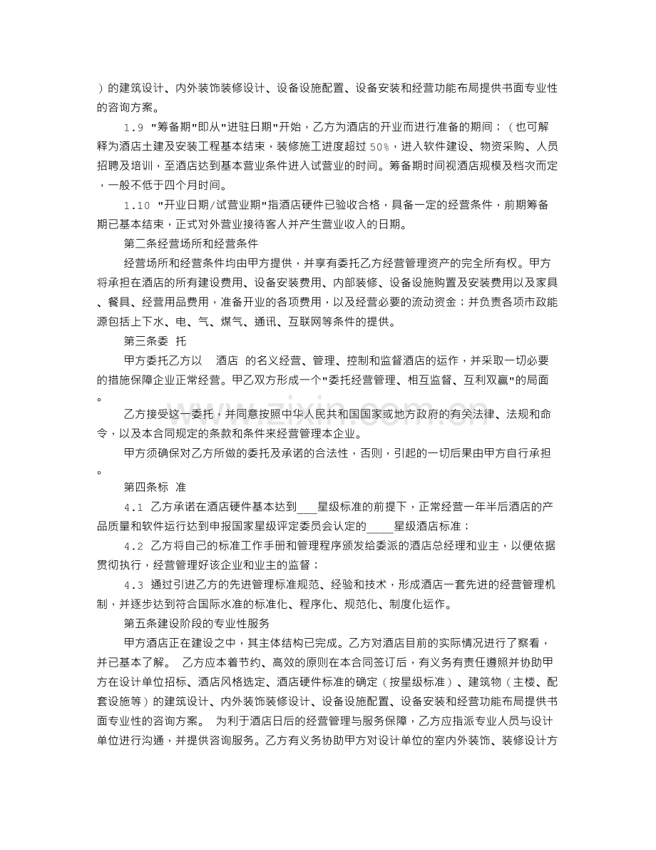 委托管理酒店协议.doc_第2页