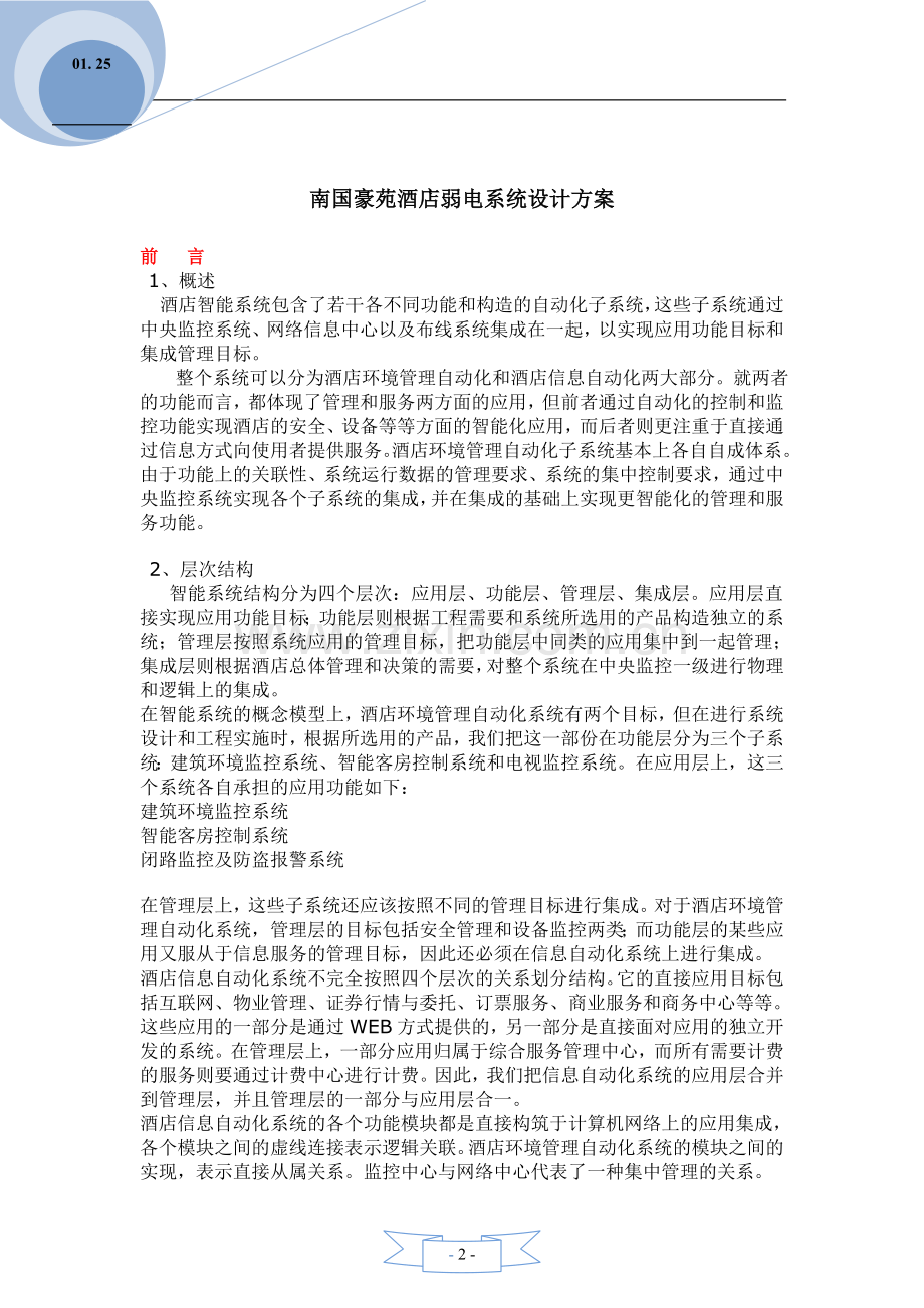 酒店智能弱电信息系统集成设计方案.doc_第2页