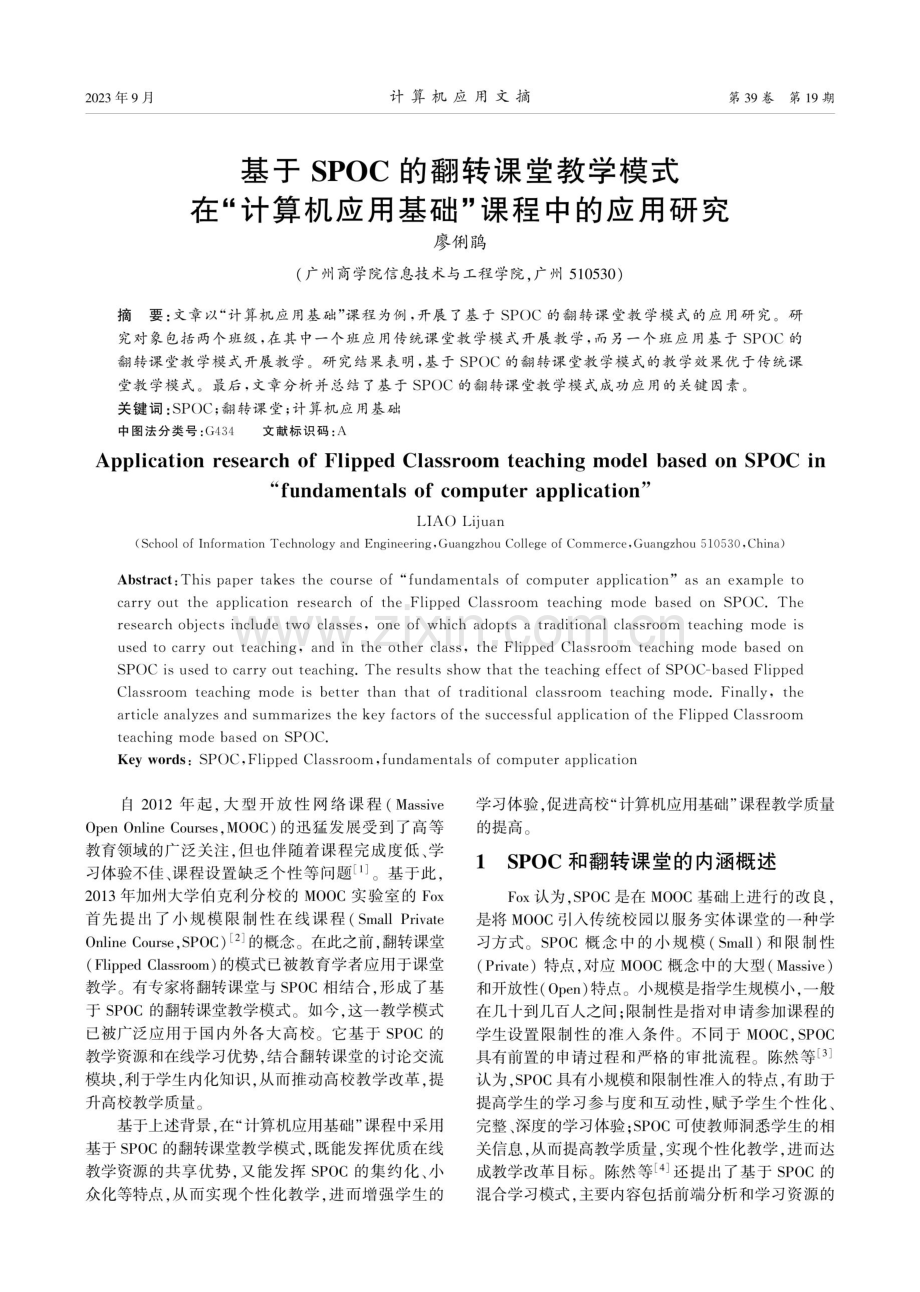 基于SPOC的翻转课堂教学模式在“计算机应用基础”课程中的应用研究.pdf_第1页