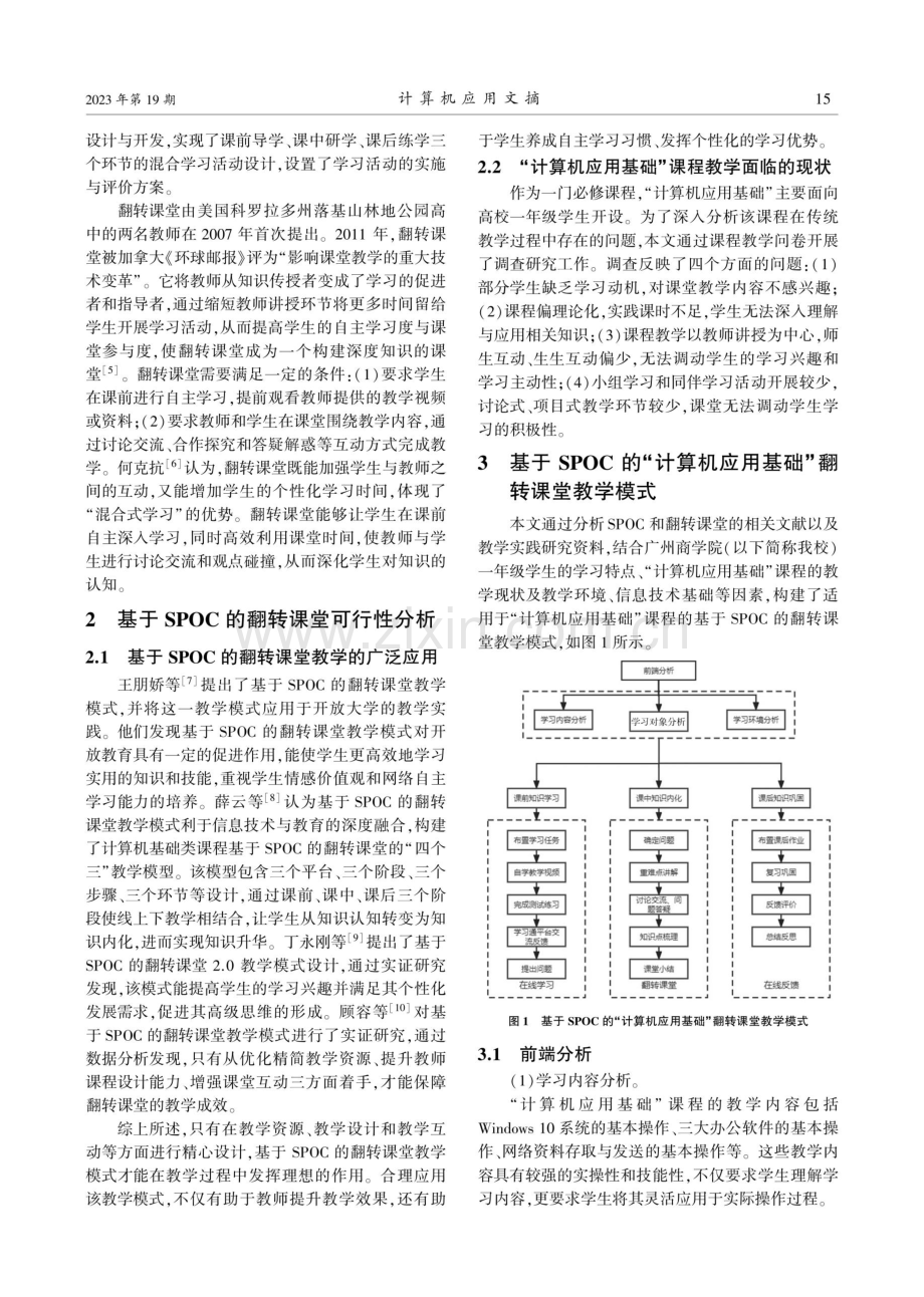 基于SPOC的翻转课堂教学模式在“计算机应用基础”课程中的应用研究.pdf_第2页