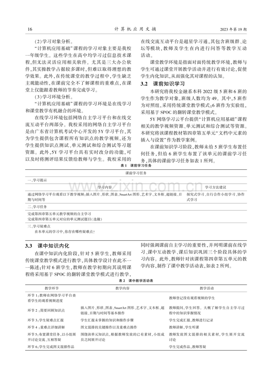 基于SPOC的翻转课堂教学模式在“计算机应用基础”课程中的应用研究.pdf_第3页