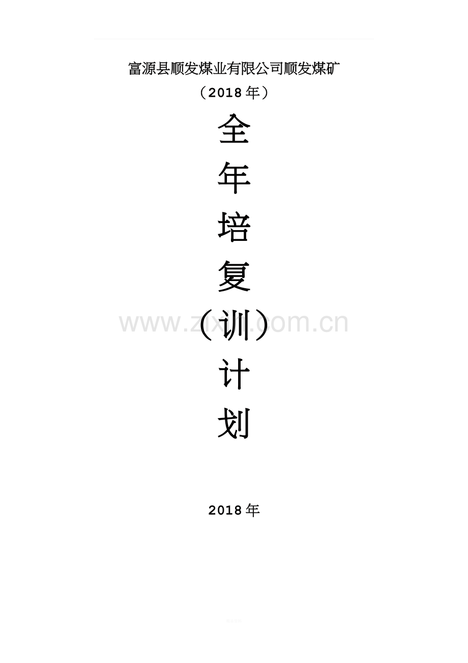 2018年度培训计划.doc_第1页