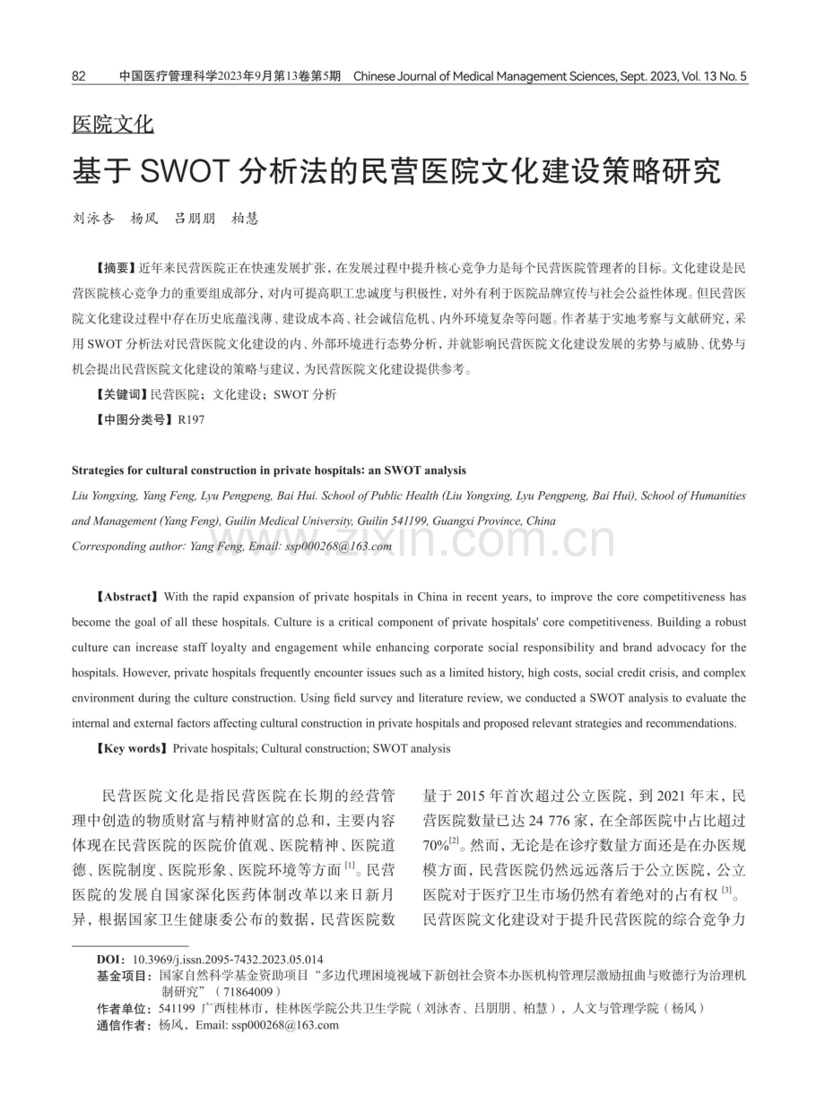 基于SWOT分析法的民营医院文化建设策略研究.pdf_第1页