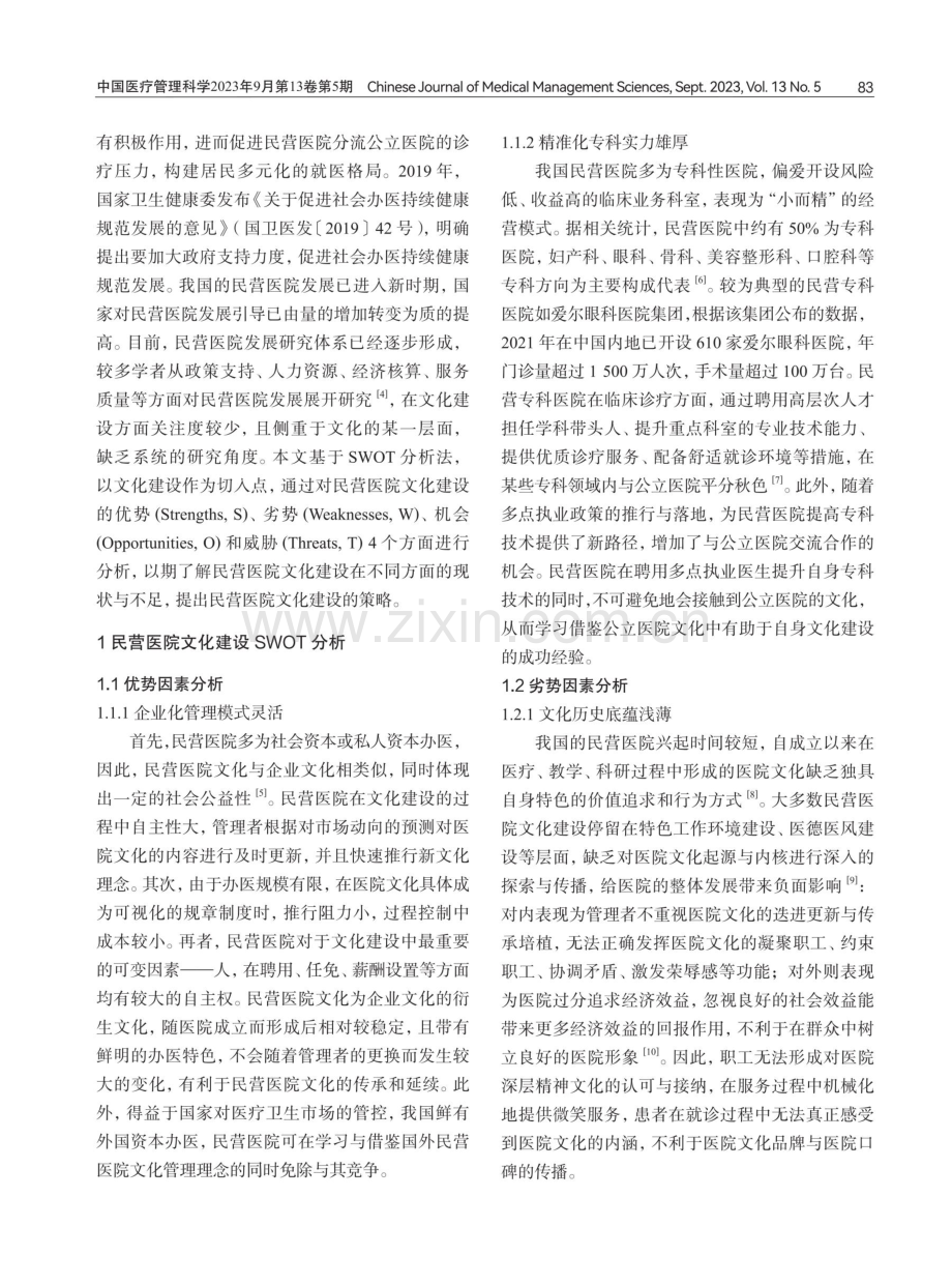 基于SWOT分析法的民营医院文化建设策略研究.pdf_第2页