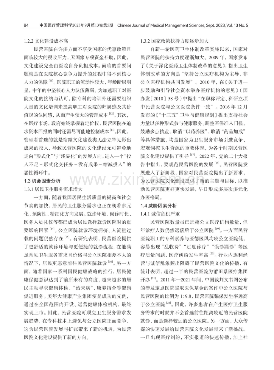 基于SWOT分析法的民营医院文化建设策略研究.pdf_第3页