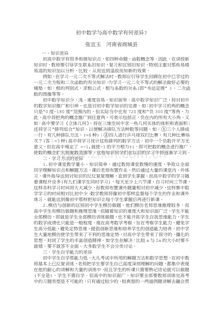 初中数学与高中数学的有何差异.doc_第1页