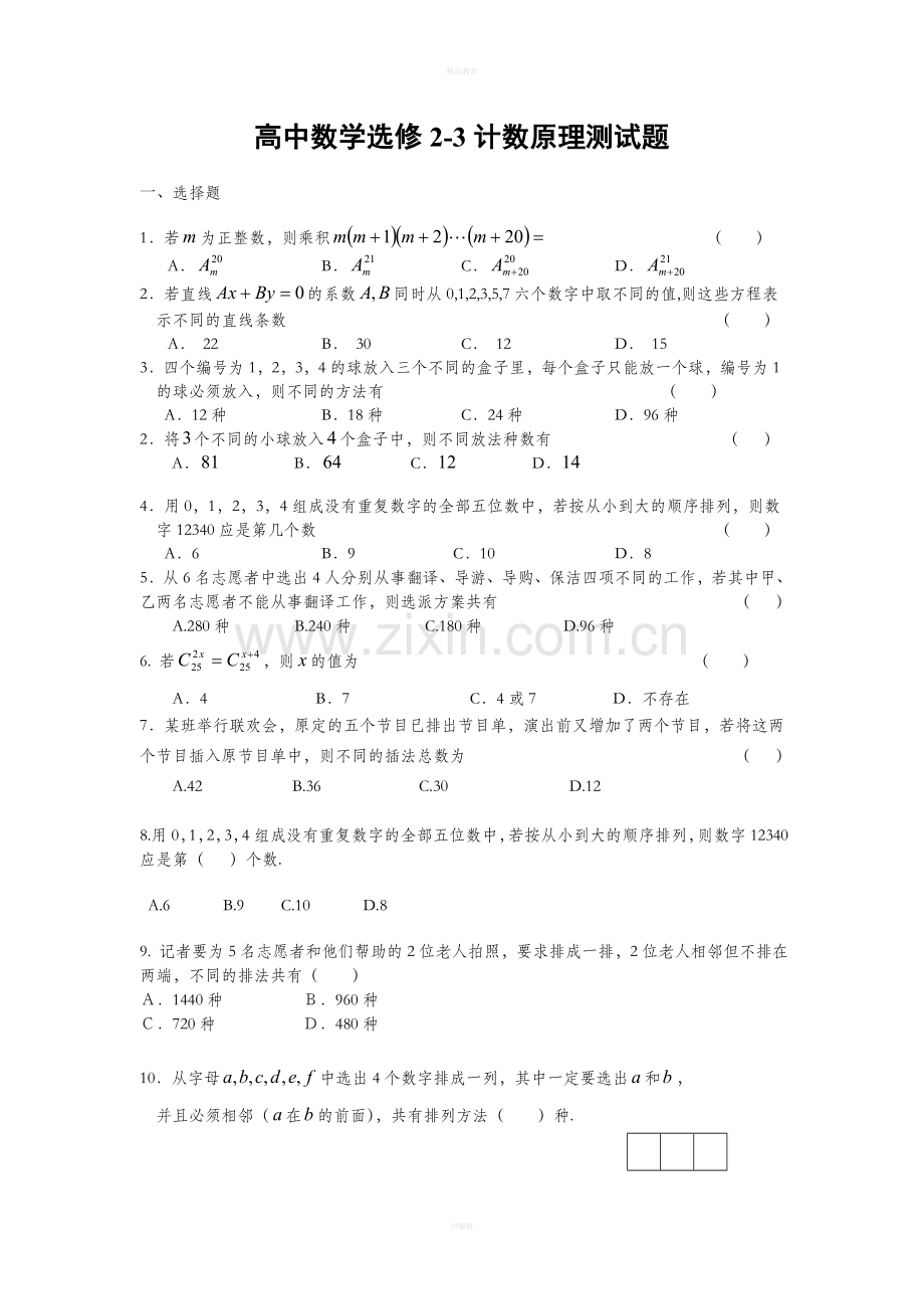 高中数学选修2-3第一章复习题.doc_第1页