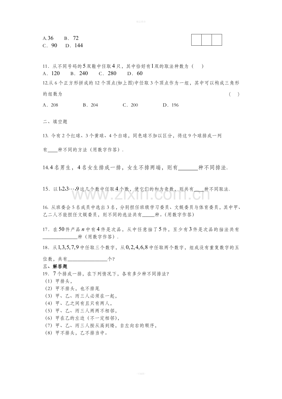 高中数学选修2-3第一章复习题.doc_第2页