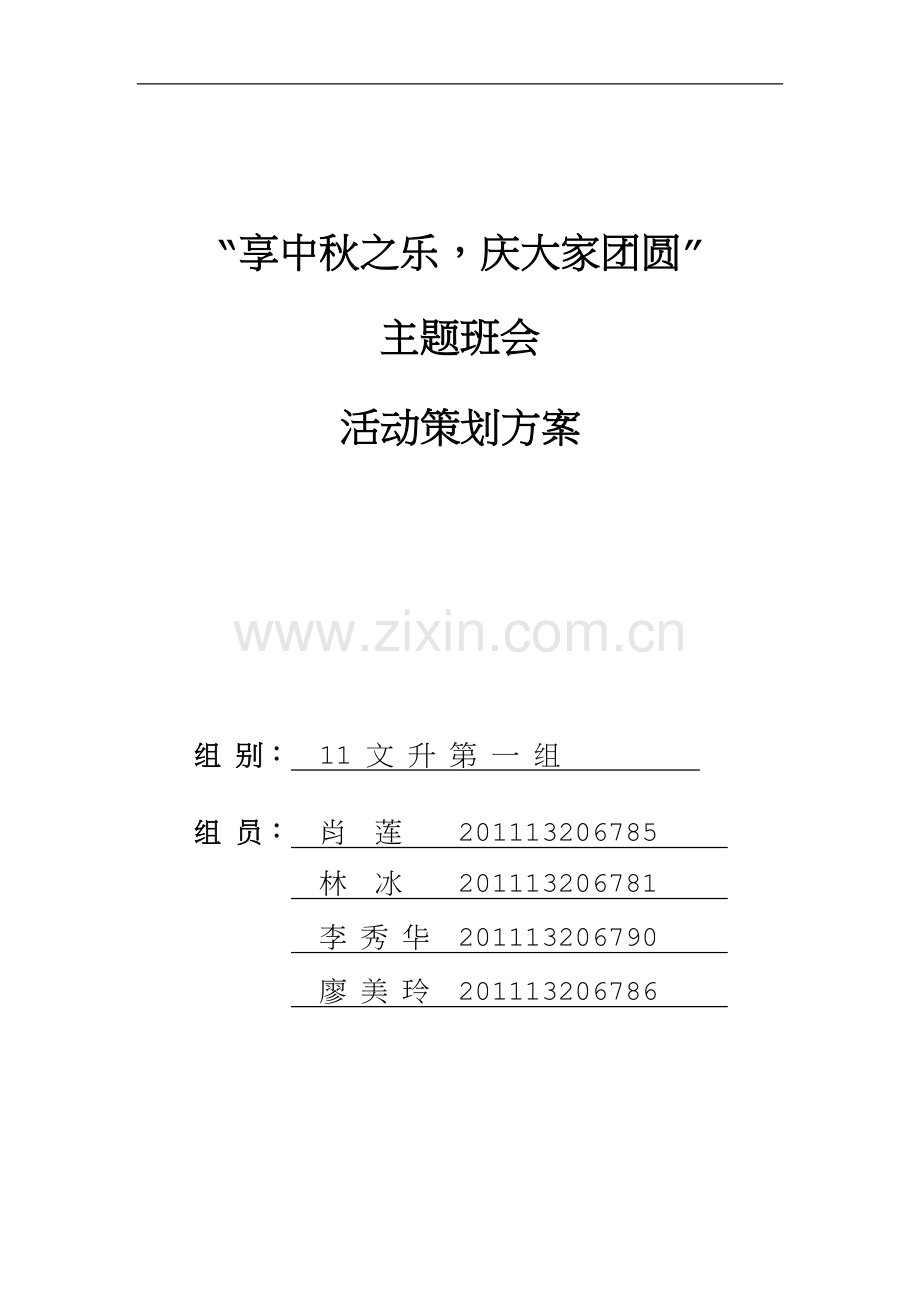 中秋主题班会活动方案.doc_第1页